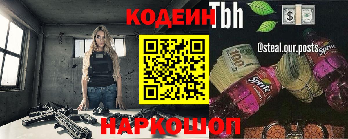 Кодеин Purple Drank Ростов Великий